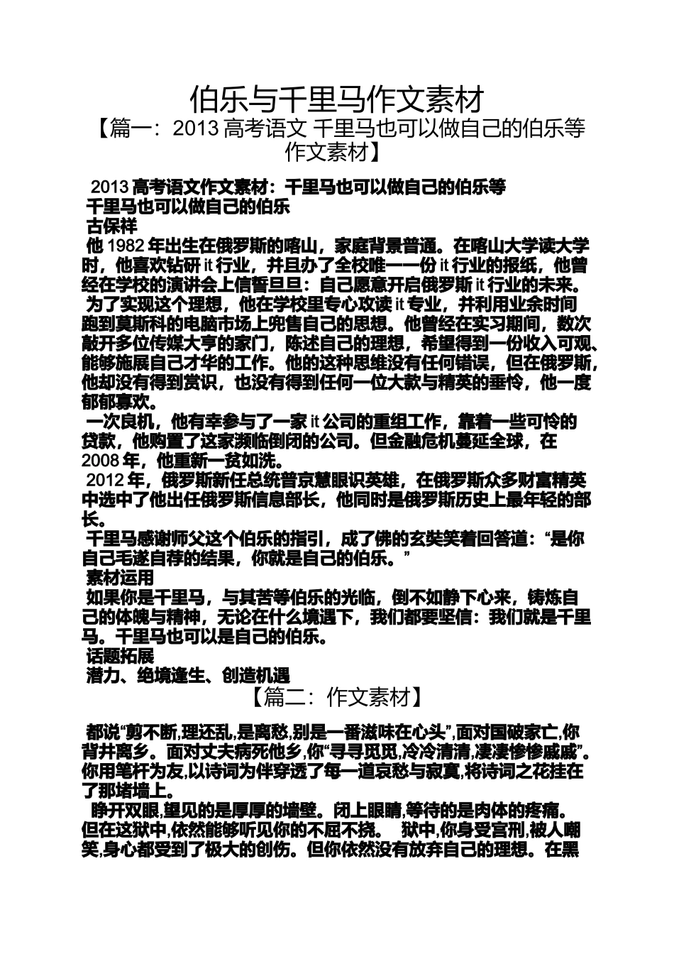 伯乐与千里马作文素材_第1页