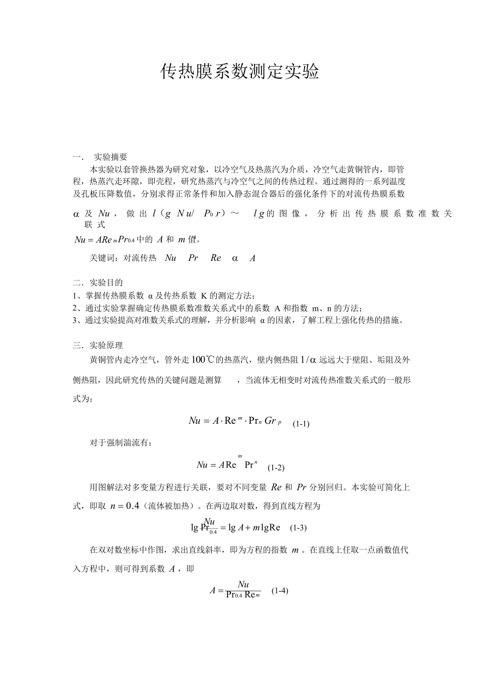 传热膜系数测定实验_第1页