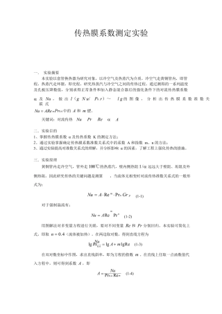 传热膜系数测定实验