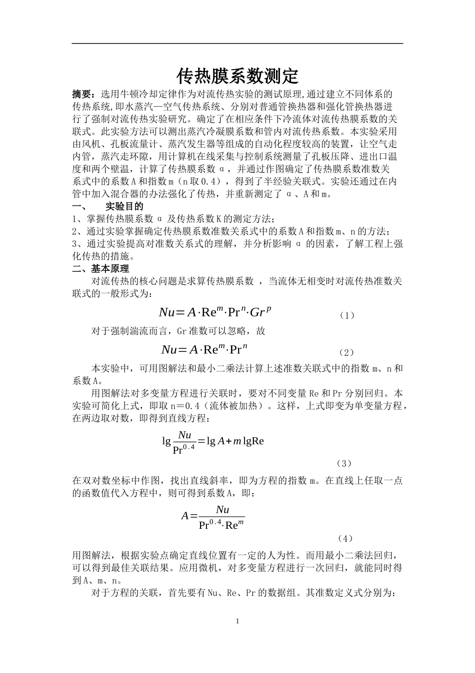 传热膜系数测定实验报告北京化工大学化工原理实验_第1页