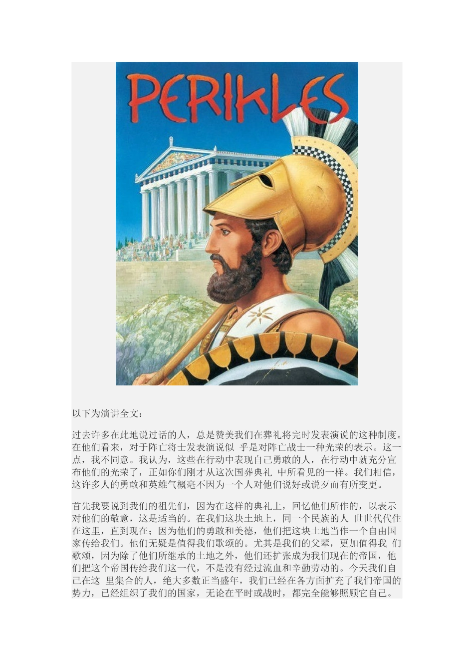 伯里克利在阵亡将士葬礼上的演讲_第2页