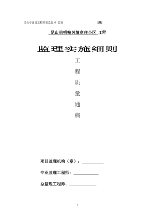 伯明翰工程质量通病防治细则