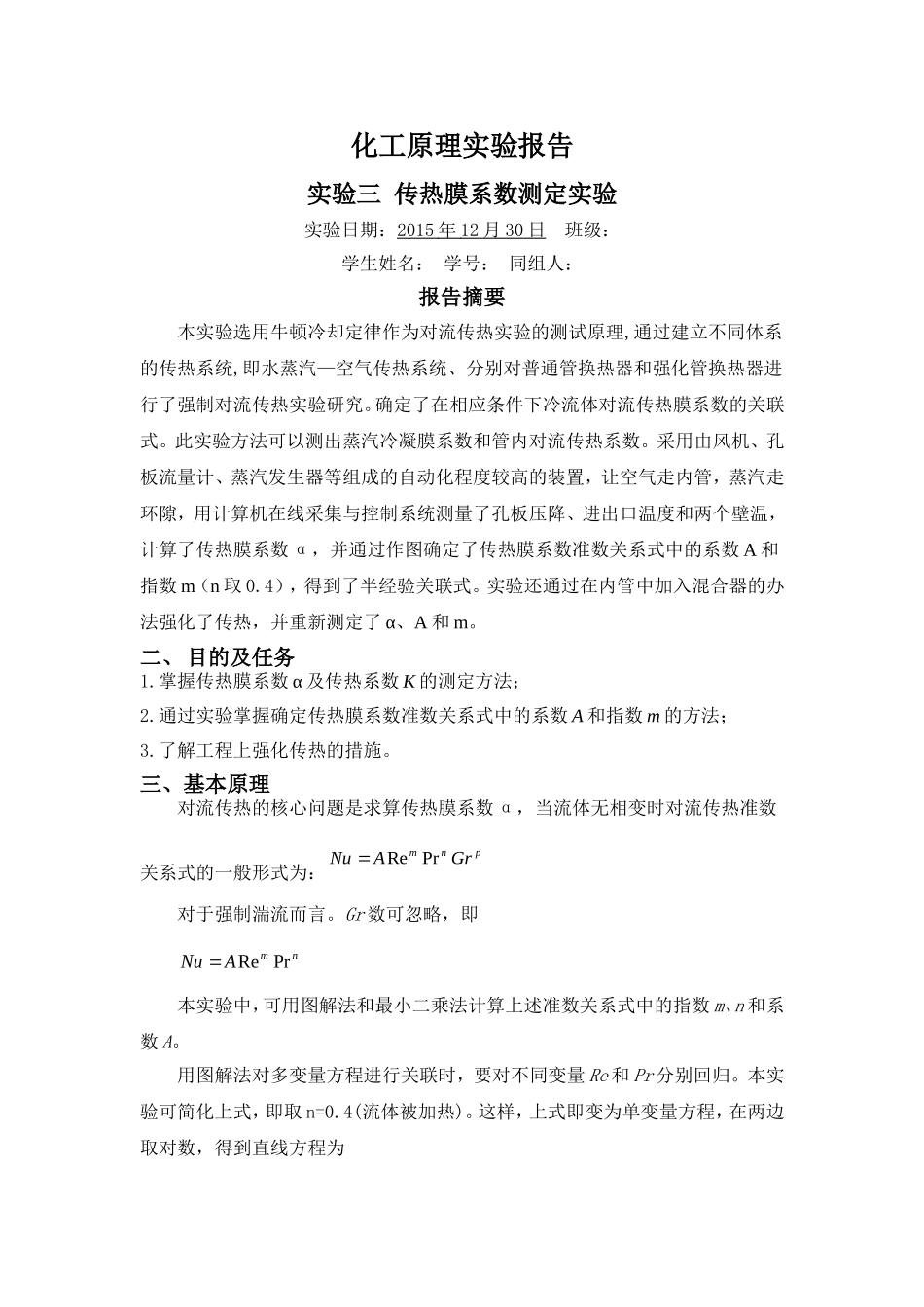 传热膜系数实验报告_第1页