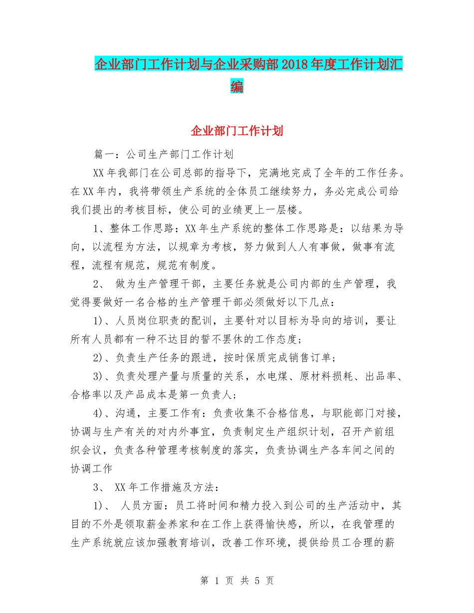 企业部门工作计划与企业采购部2018年度工作计划汇编_第1页