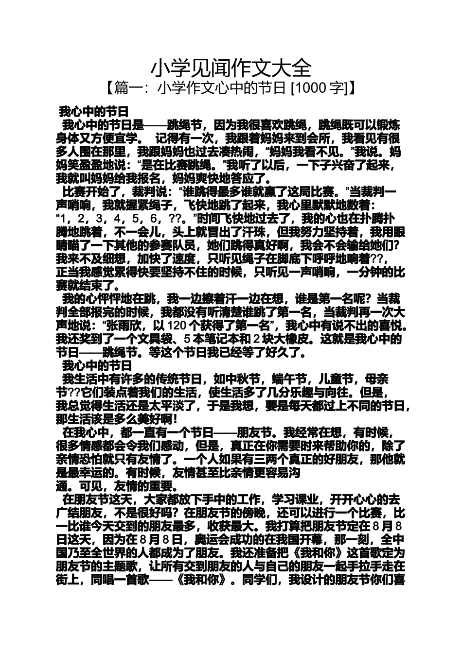 六年级作文之小学见闻作文大全_第1页