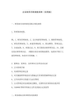 企业财务尽职调查清单(实用版)