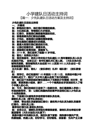 六年级作文之小学建队日活动主持词
