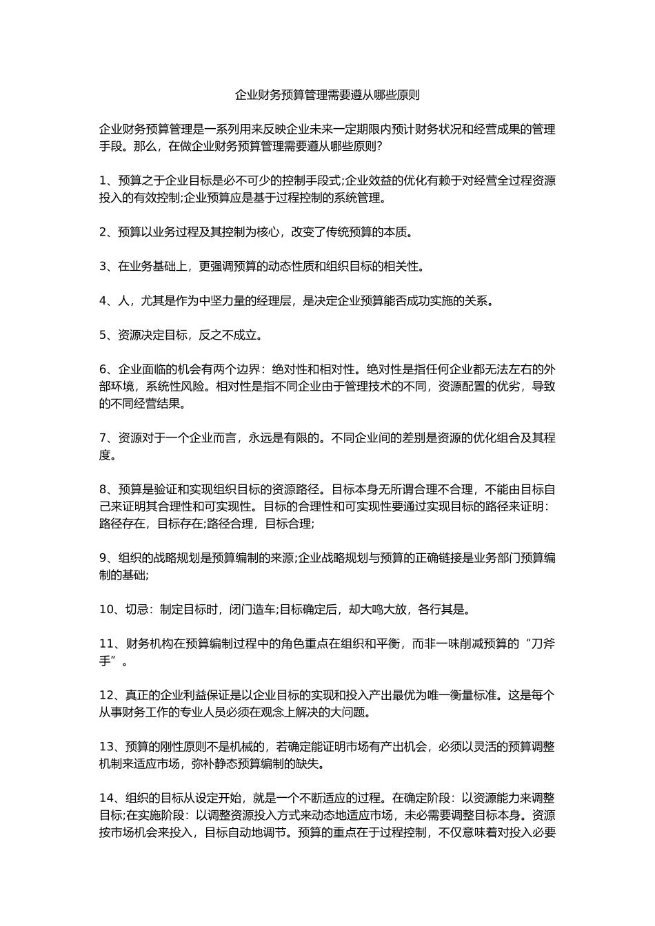企业财务预算管理需要遵从哪些原则_第1页