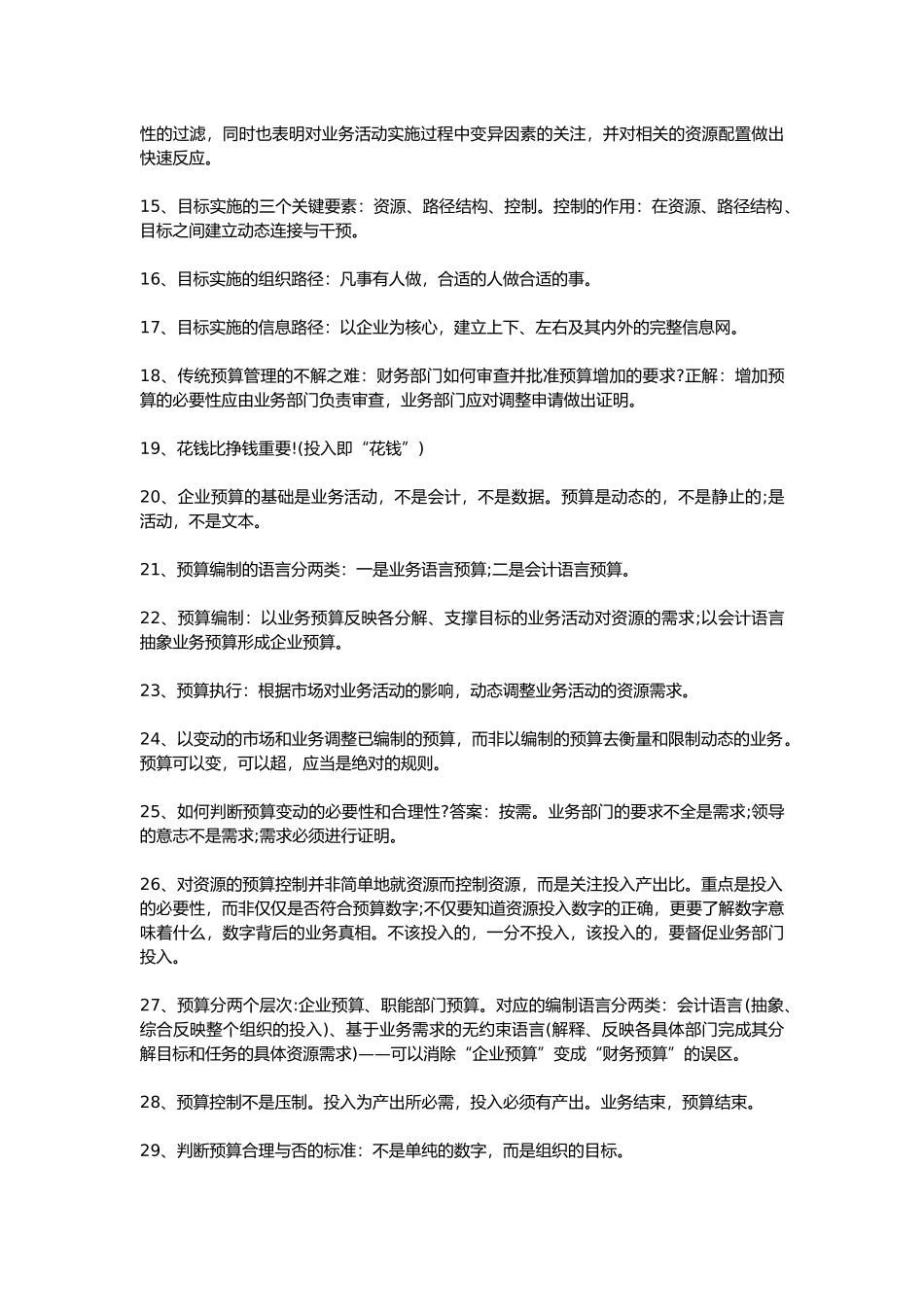 企业财务预算管理需要遵从哪些原则_第2页