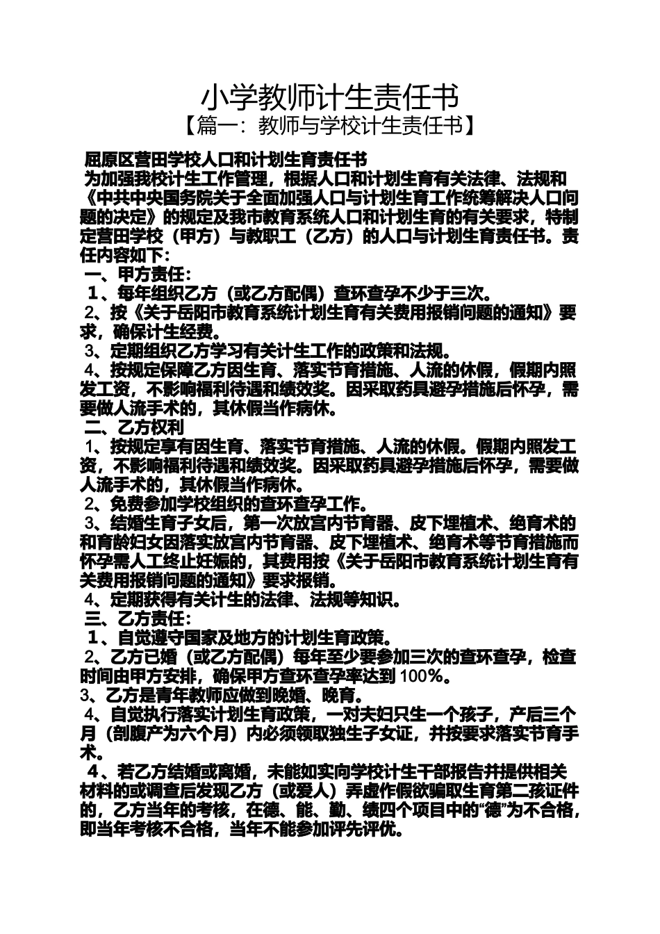 六年级作文之小学教师计生责任书_第1页