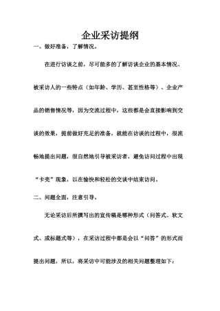 企业采访提纲