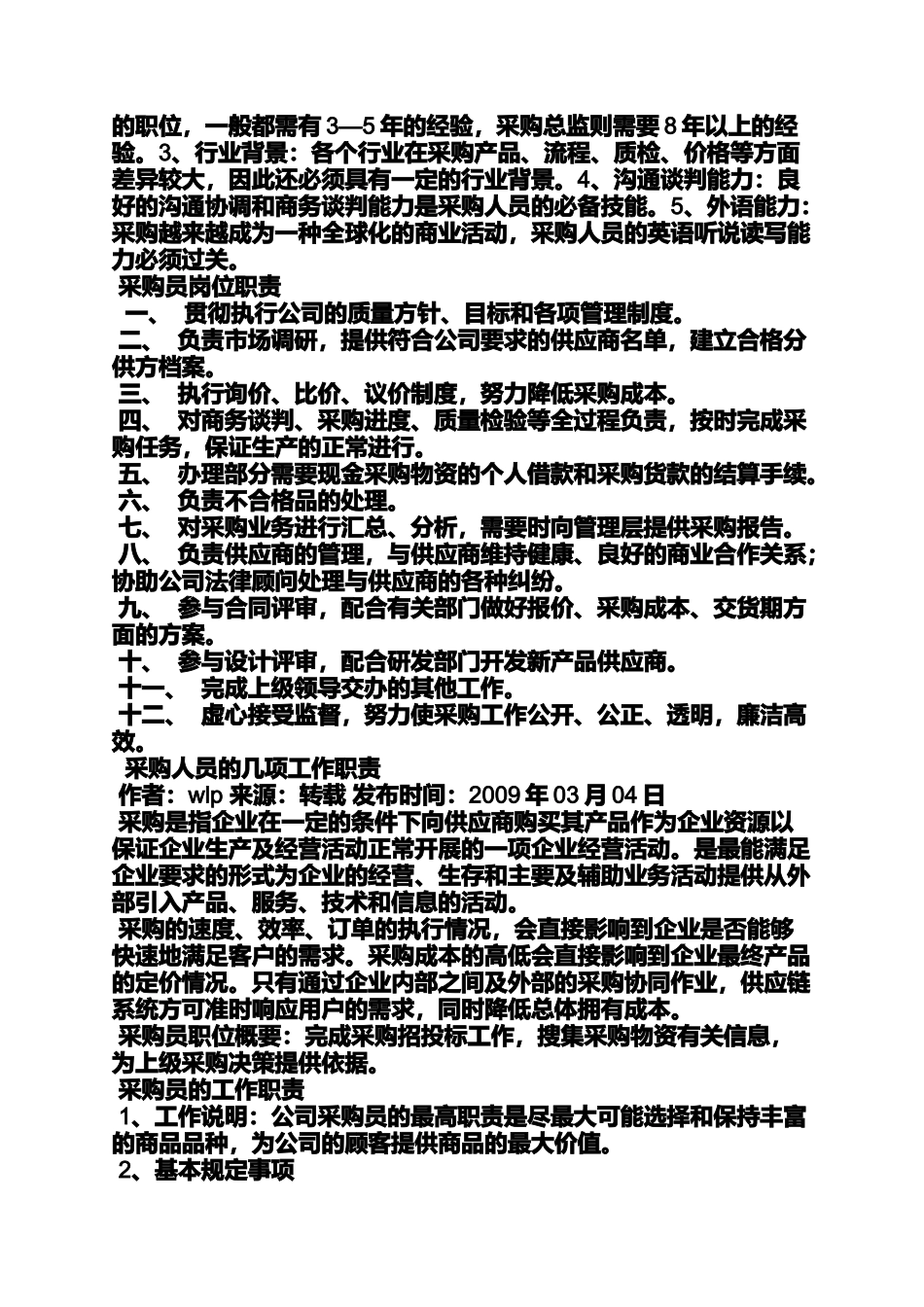 企业采购员岗位职责_第2页