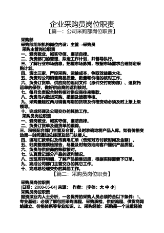 企业采购员岗位职责