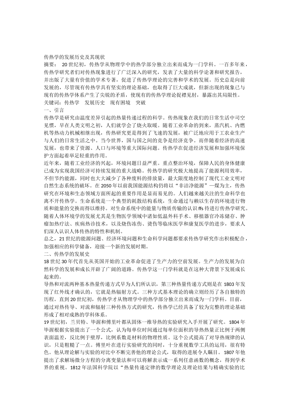 传热学的发展历史及其现状_第1页