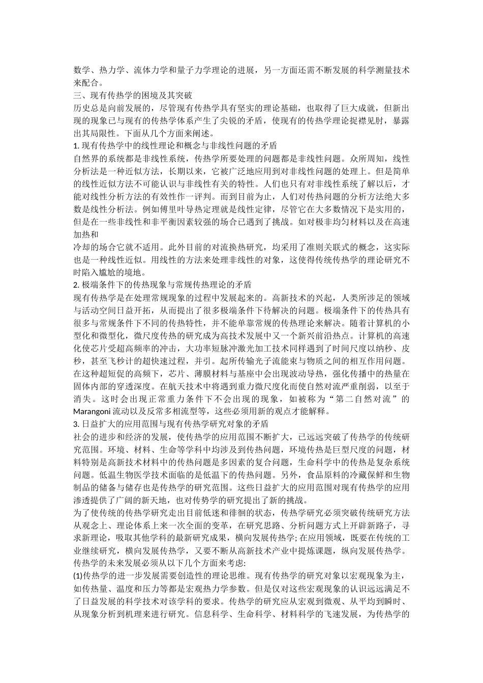 传热学的发展历史及其现状_第3页