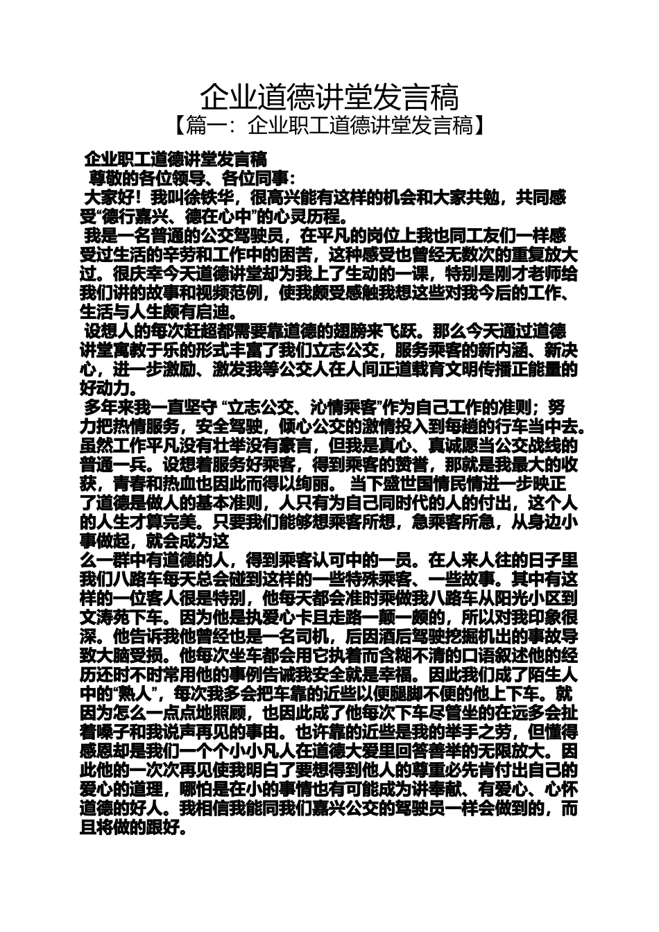企业道德讲堂发言稿_第1页