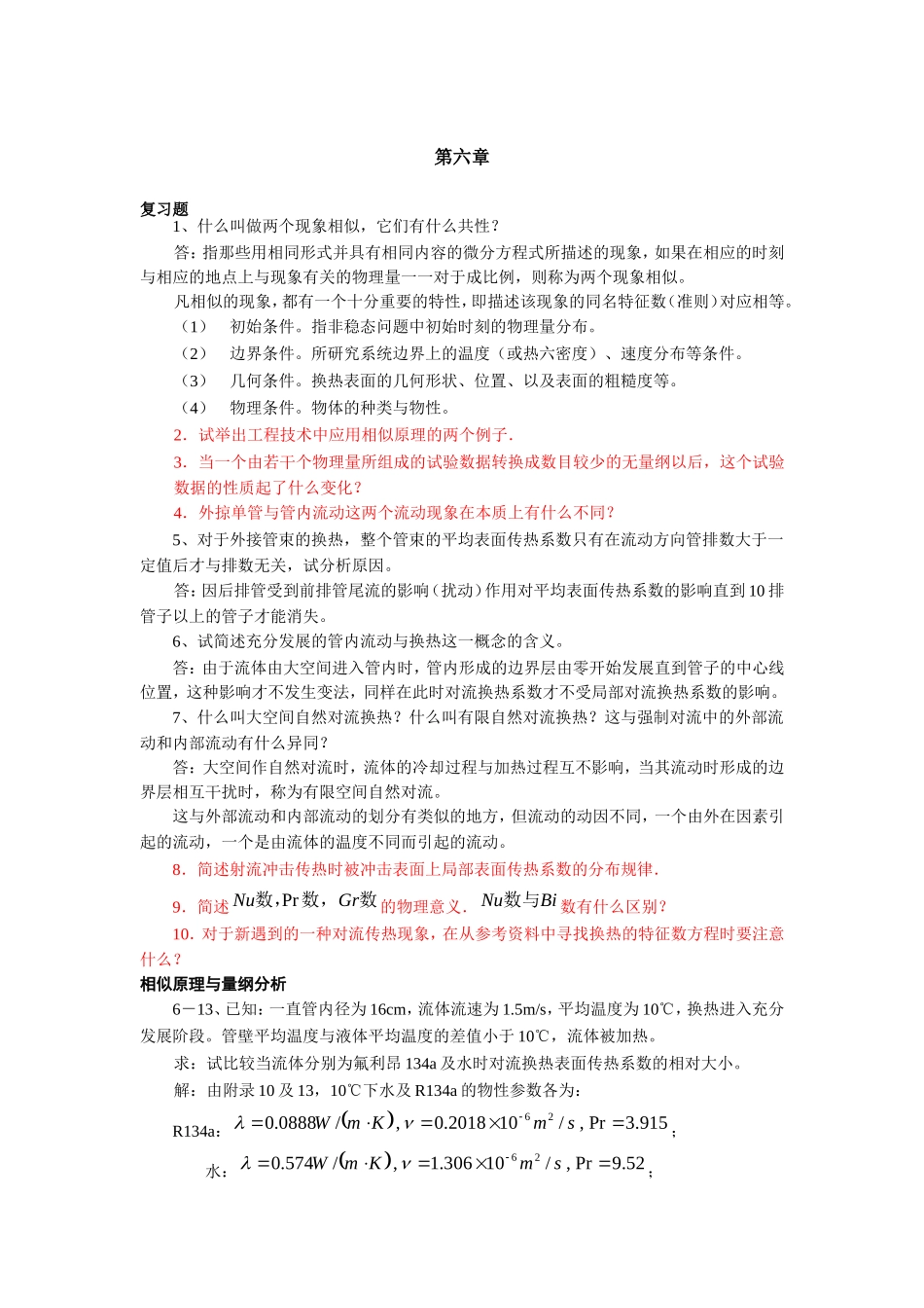 传热学第六章答案_第1页