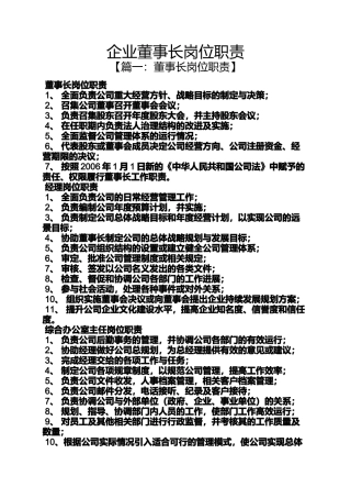 企业董事长岗位职责