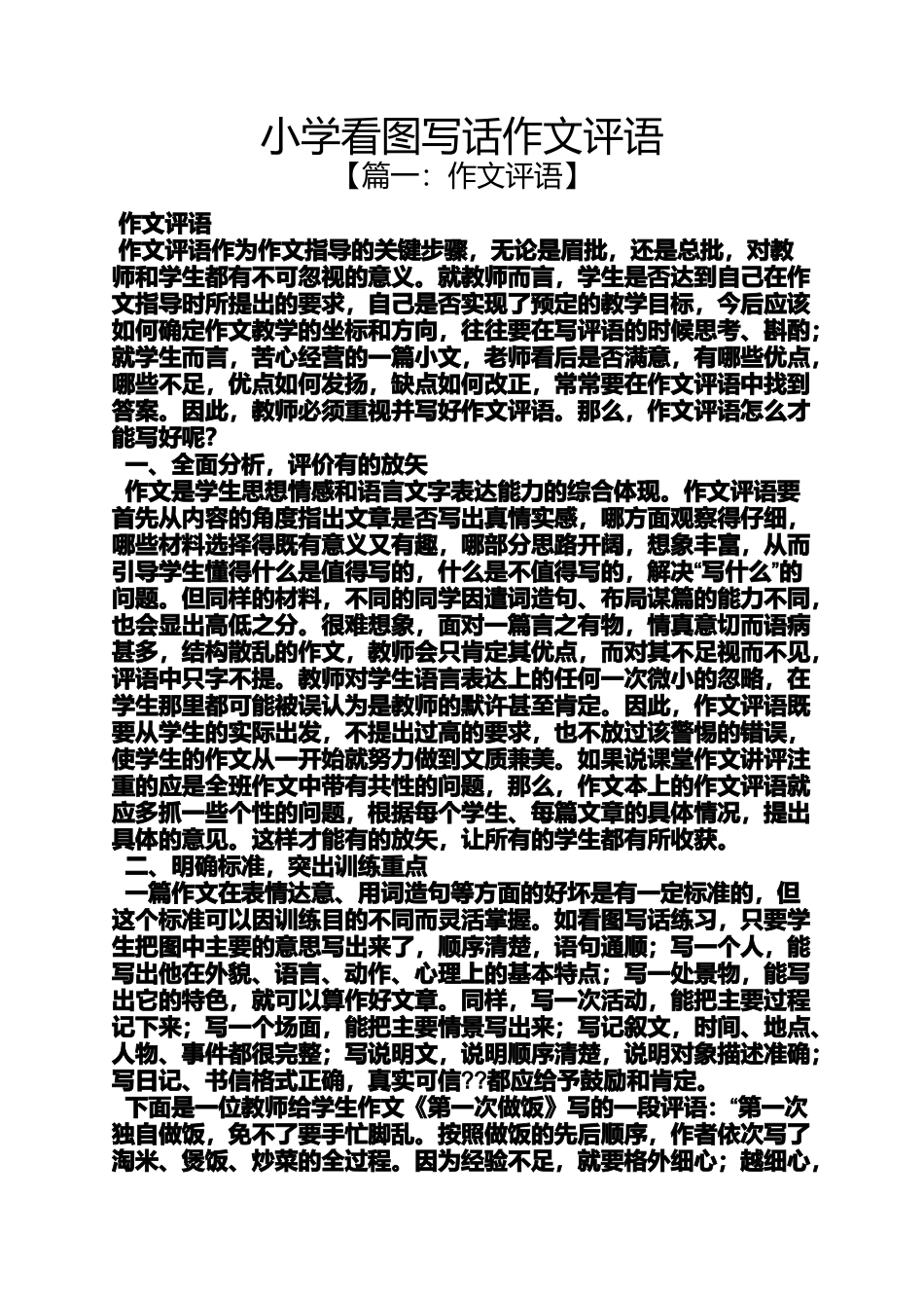 六年级作文之小学看图写话作文评语_第1页