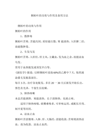 侧柏叶的功效与作用及食用方法