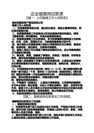 企业督查岗位职责