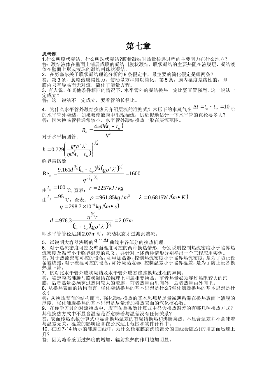 传热学第四版课后题答案第七章_第1页