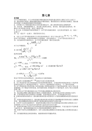 传热学第四版课后题答案第七章
