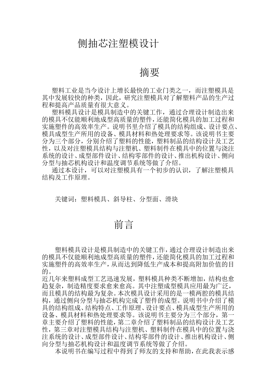 侧抽芯注塑模设计_第1页