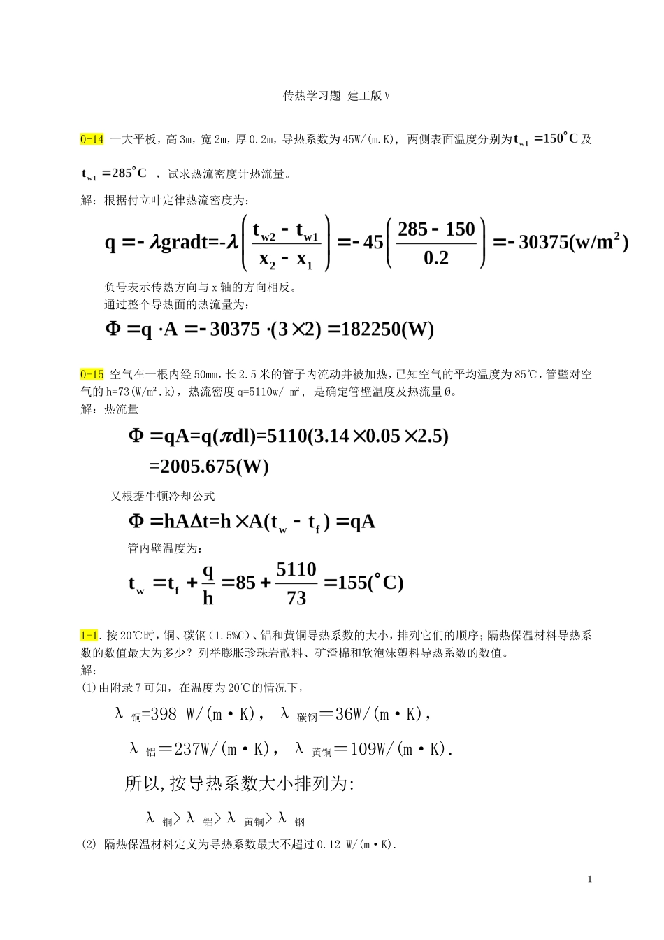 传热学第五版课后习题答案(1)_第1页