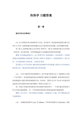 传热学-第一章习题答案