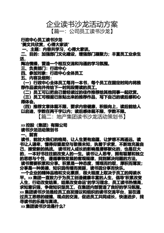 企业读书沙龙活动方案