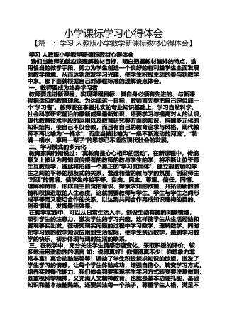 六年级作文之小学课标学习心得体会