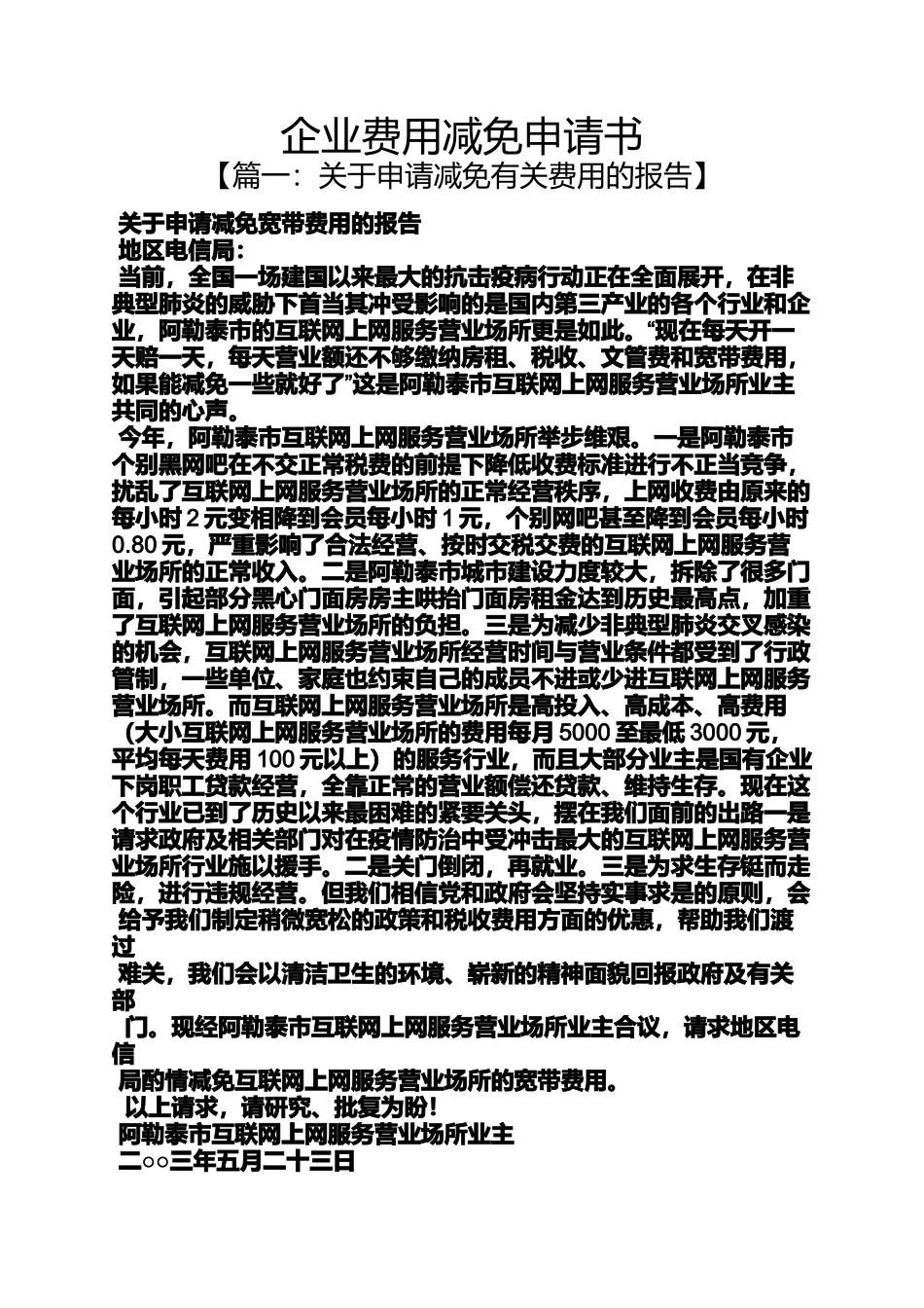 企业费用减免申请书_第1页