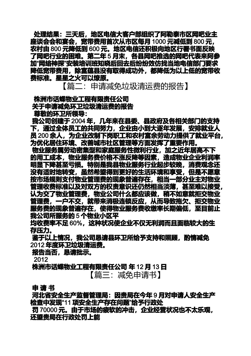 企业费用减免申请书_第2页