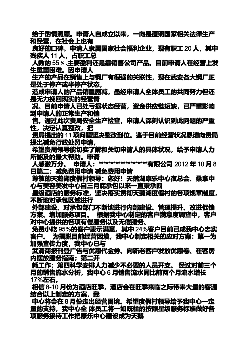 企业费用减免申请书_第3页