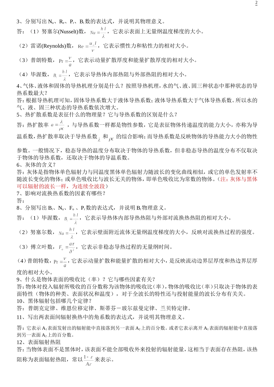 传热学复习题及其部分答案_第2页