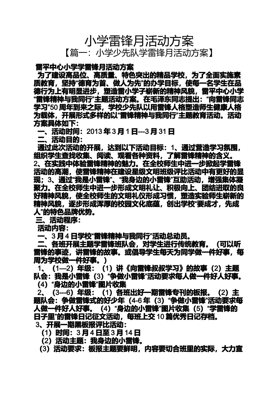六年级作文之小学雷锋月活动方案_第1页