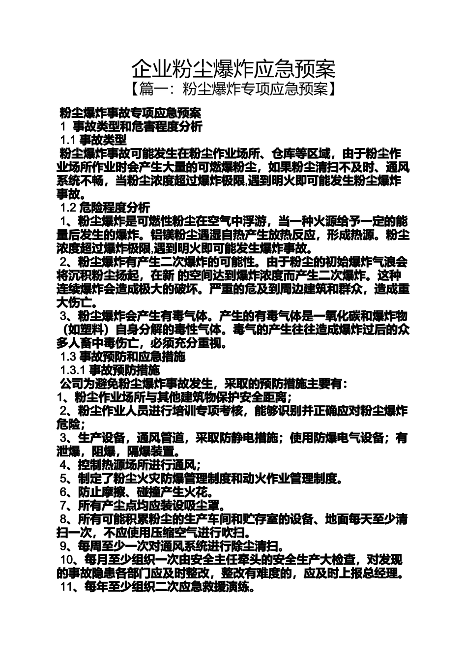 企业粉尘爆炸应急预案_第1页