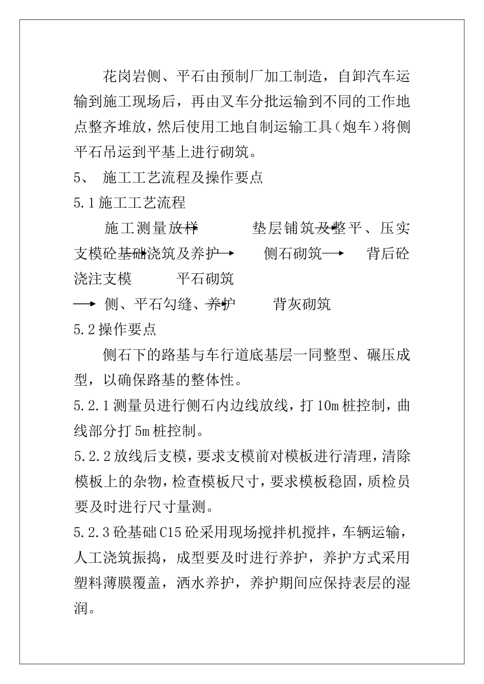 侧平石施工工法_第2页