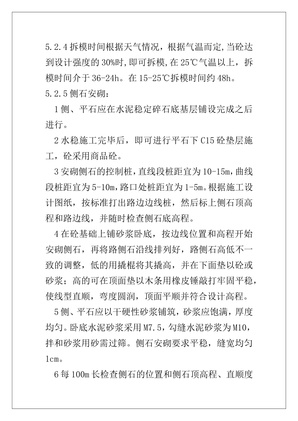 侧平石施工工法_第3页