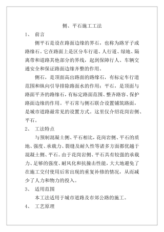 侧平石施工工法