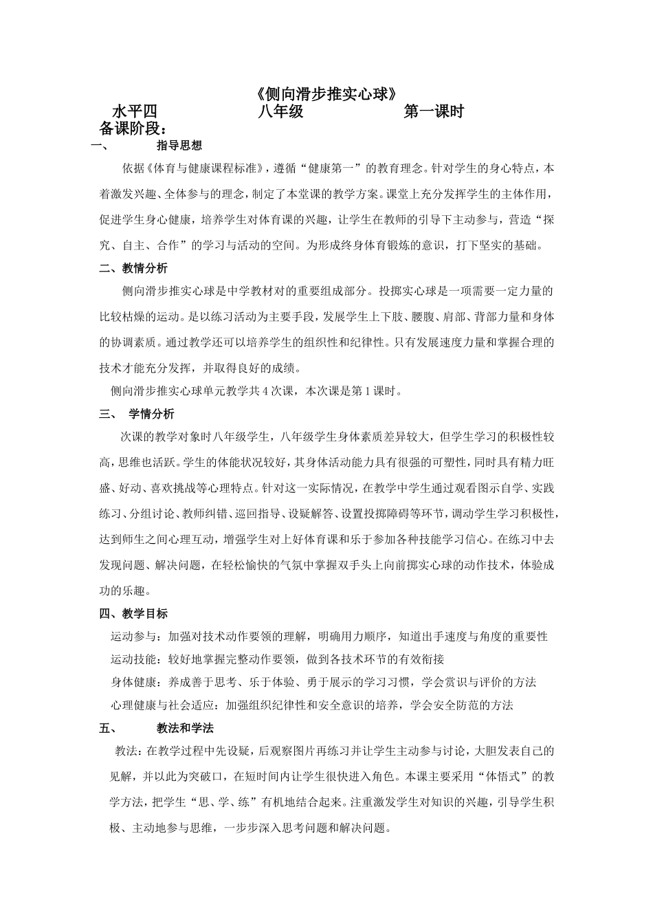 侧向滑步投掷实心球第一课时案例_第1页