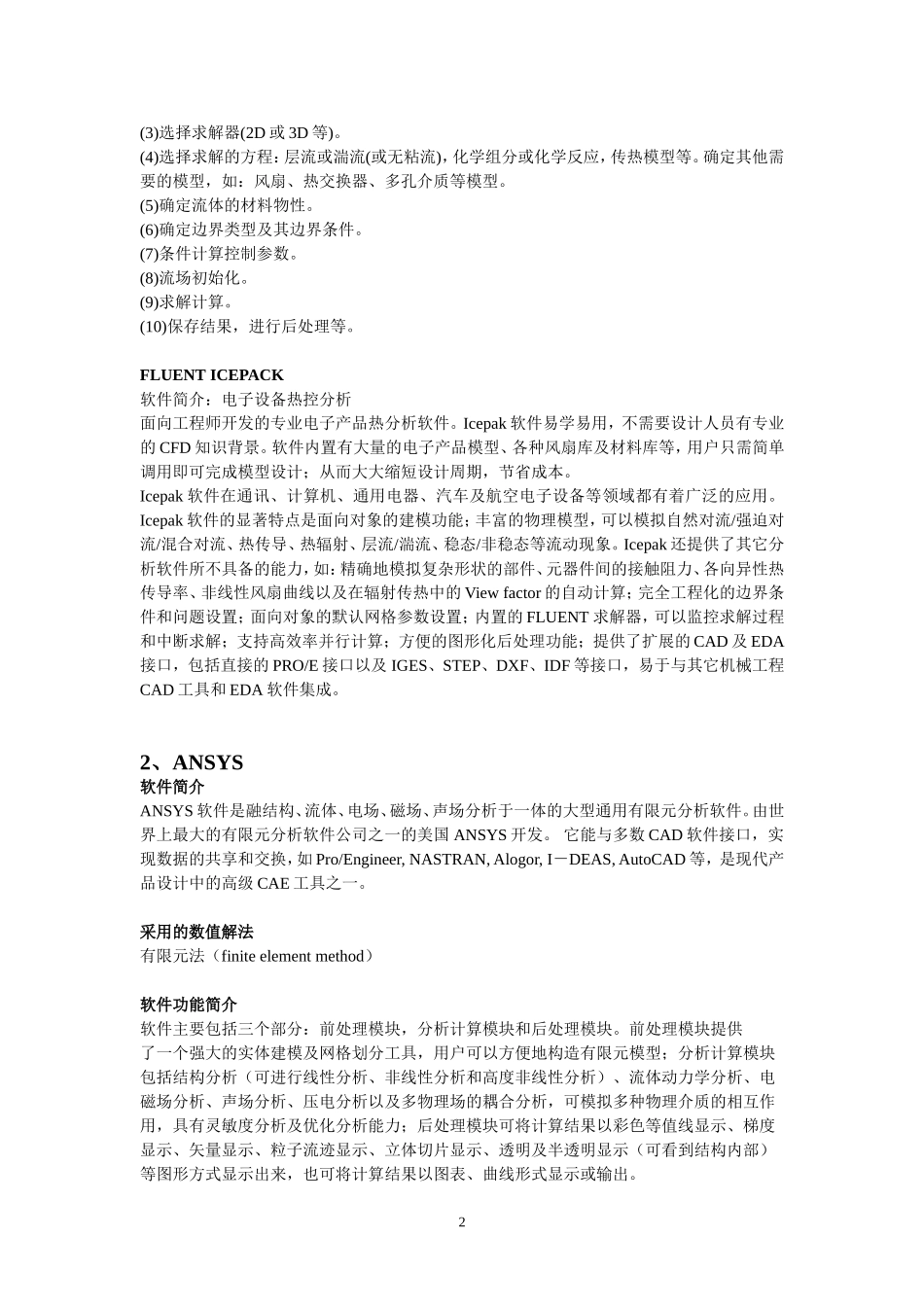 传热学中几种常用软件及数值解法的介绍_第2页