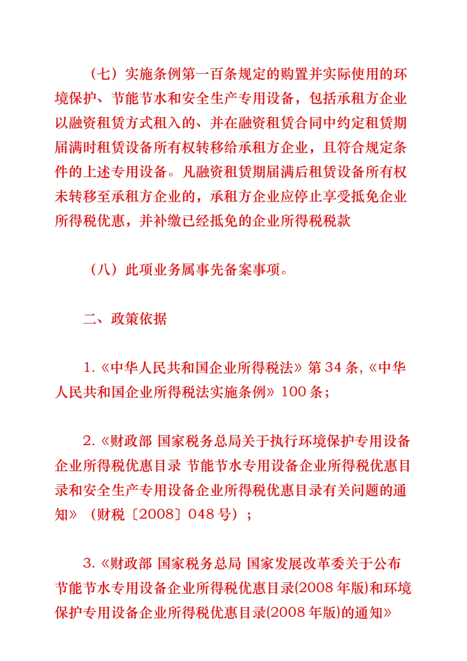 企业购置用于环境保护节水安全生产投资额抵免_第3页