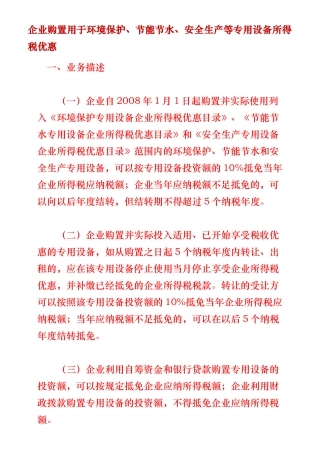 企业购置用于环境保护节水安全生产投资额抵免