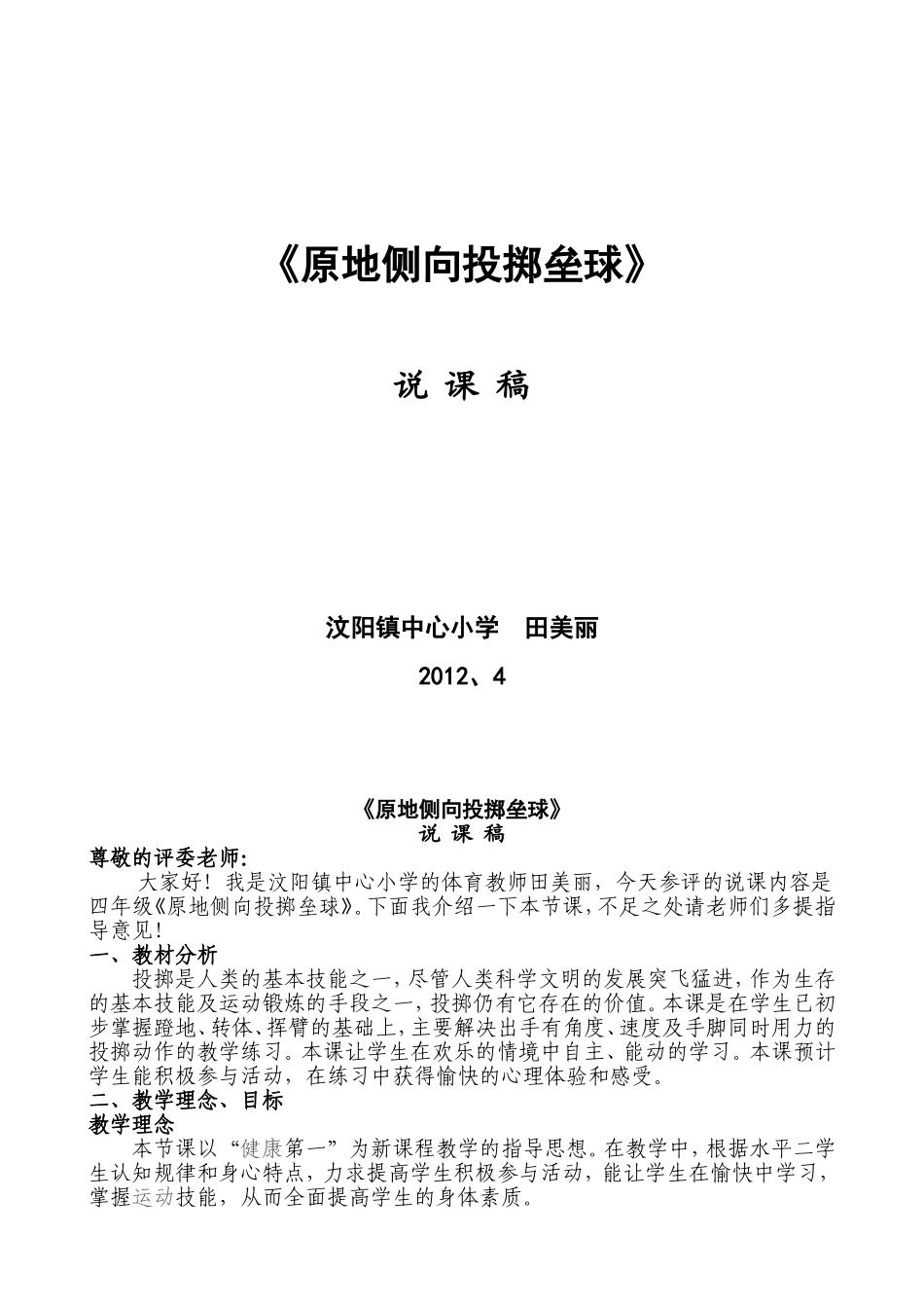 侧向投掷小垒球说课稿_第1页