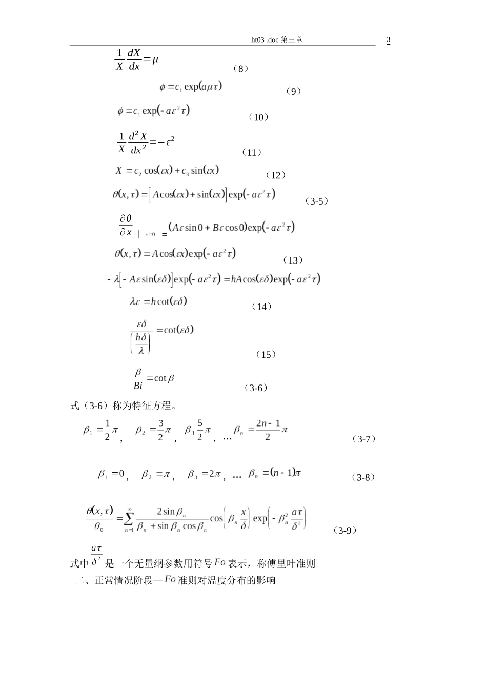 传热学重点、题型讲解第三章--非稳态导热_第3页