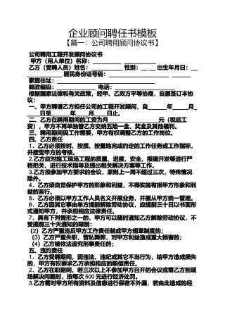 企业顾问聘任书模板