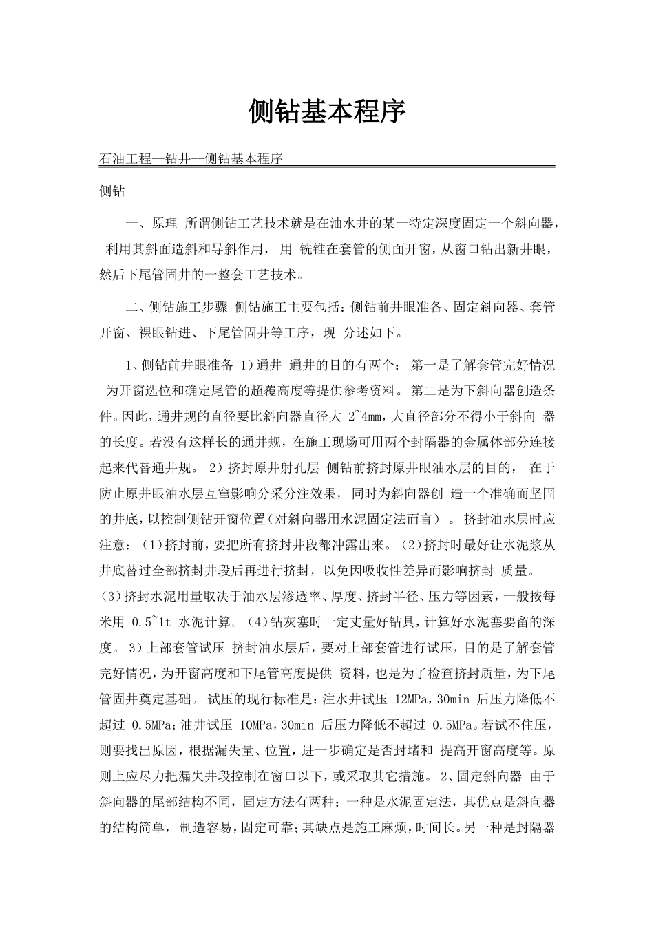侧钻基本程序_第1页