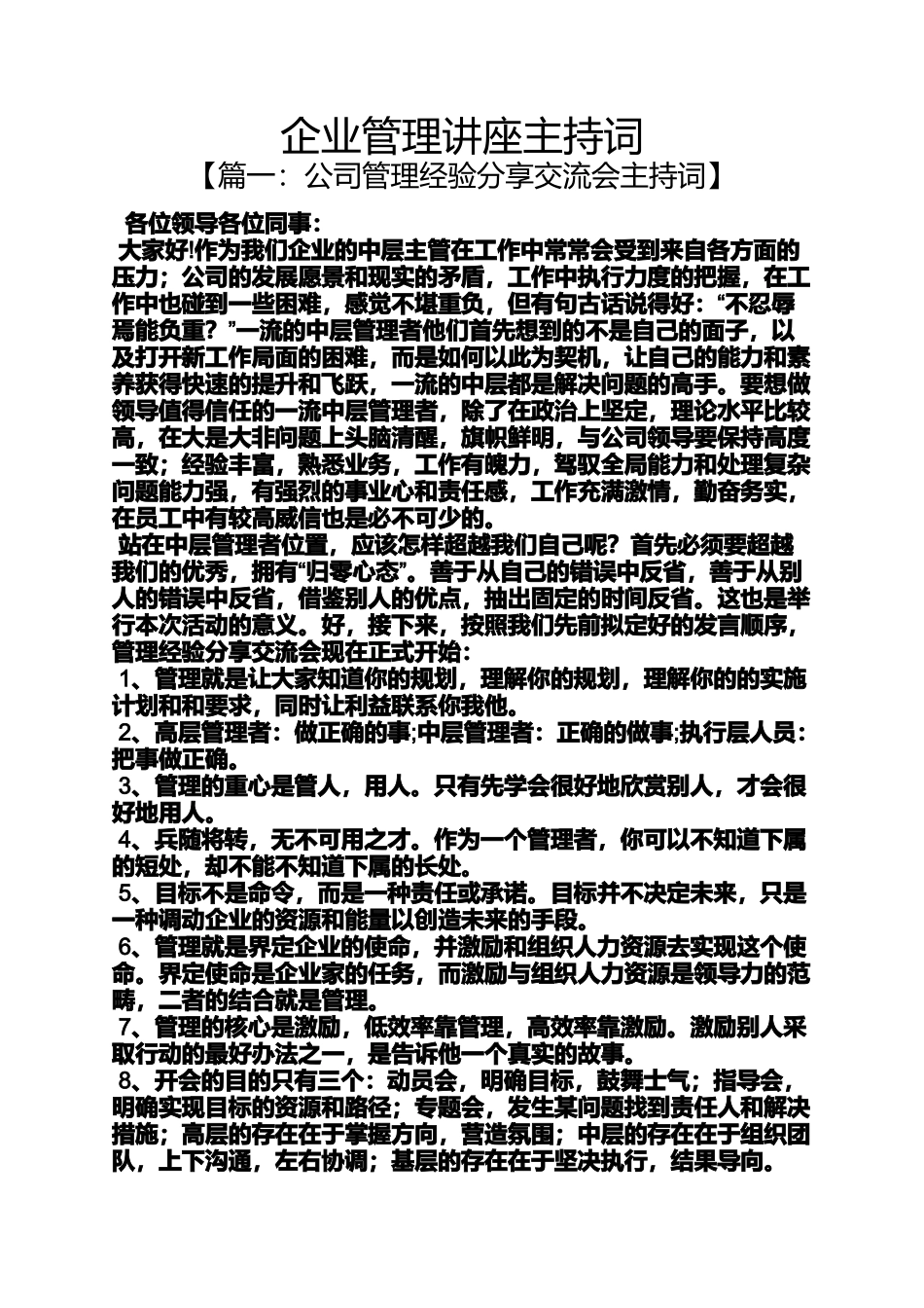 企业管理讲座主持词_第1页